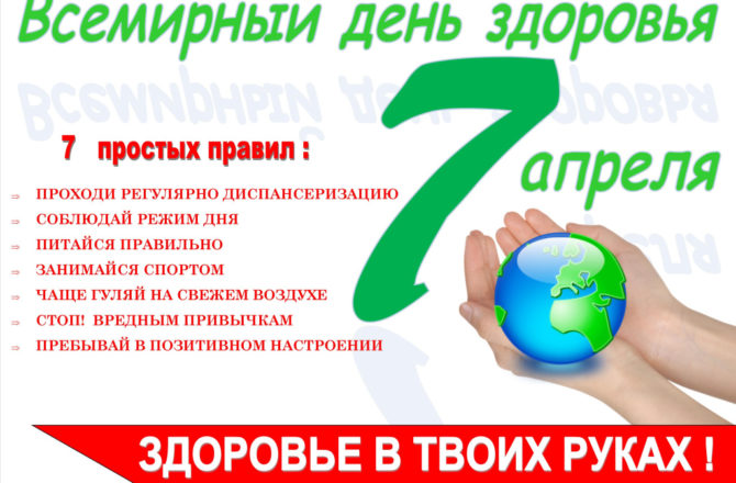 В России стартовала Неделя продвижения здорового образа жизни (в честь Всемирного дня здоровья 7 апреля)